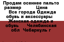 Продам осеннее пальто, размер 42-44 › Цена ­ 3 000 - Все города Одежда, обувь и аксессуары » Женская одежда и обувь   . Челябинская обл.,Чебаркуль г.